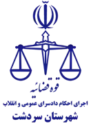 اجرای احکام دادسرای عمومی و انقلاب شهرستان سردشت