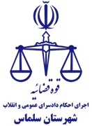 اجرای احکام دادسرای عمومی و انقلاب شهرستان سلماس