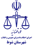 اجرای احکام دادسرای عمومی و انقلاب شهرستان شوط
