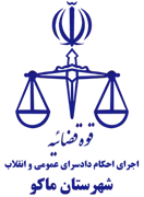 اجرای احکام دادسرای عمومی و انقلاب شهرستان ماکو