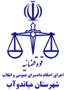 اجرای احکام دادسرای عمومی و انقلاب شهرستان میاندوآب