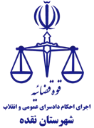 اجرای احکام دادسرای عمومی و انقلاب شهرستان نقده