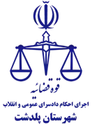 اجرای احکام دادسرای عمومی و انقلاب شهرستان پلدشت