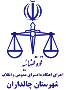 اجرای احکام دادسرای عمومی و انقلاب شهرستان چالداران