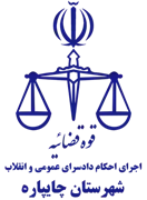 اجرای احکام دادسرای عمومی و انقلاب شهرستان چایپاره