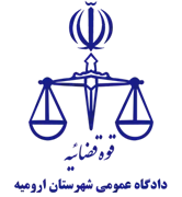 دادگاه عمومی شهرستان ارومیه