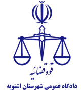 دادگاه عمومی شهرستان اشنویه