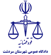 دادگاه عمومی شهرستان سردشت