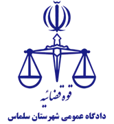 دادگاه عمومی شهرستان سلماس