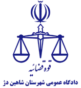 دادگاه عمومی شهرستان شاهین دژ