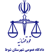 دادگاه عمومی شهرستان شوط
