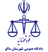 دادگاه عمومی شهرستان ماکو