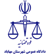 دادگاه عمومی شهرستان مهاباد