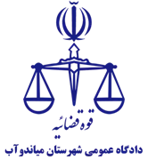 دادگاه عمومی شهرستان میاندوآب