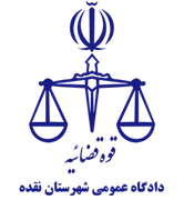 دادگاه عمومی شهرستان نقده