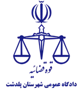 دادگاه عمومی شهرستان پلدشت