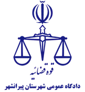 دادگاه عمومی شهرستان پیرانشهر