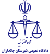 دادگاه عمومی شهرستان چالداران
