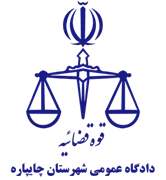 دادگاه عمومی شهرستان چایپاره