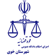 اجرای احکام دادگاه عمومی شهرستان خوی