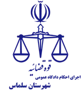 اجرای احکام دادگاه عمومی شهرستان سلماس