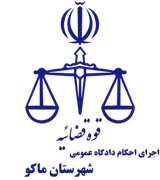 اجرای احکام دادگاه عمومی شهرستان ماکو
