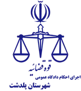 اجرای احکام دادگاه عمومی شهرستان پلدشت