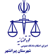 اجرای احکام دادگاه عمومی شهرستان پیرانشهر