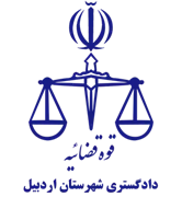 دادگستری شهرستان اردبیل