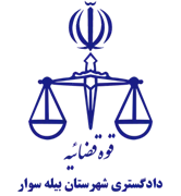 دادگستری شهرستان بیله سوار