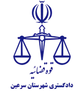 دادگستری شهرستان سرعین