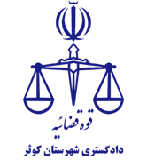 دادگستری شهرستان کوثر