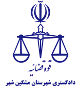 دادگستری شهرستان مشگین شهر
