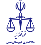 دادگستری شهرستان نمین