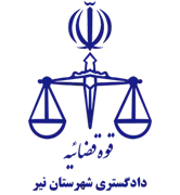 دادگستری شهرستان نیر