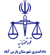 دادگستری شهرستان پارس آباد
