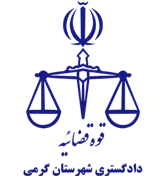 دادگستری شهرستان گرمی