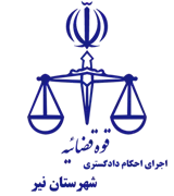 اجرای احکام دادگستری شهرستان نیر