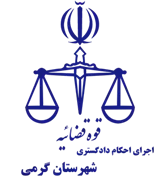 اجرای احکام دادگستری شهرستان گرمی
