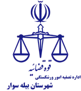 تصفیه امور ورشکستگی شهرستان بیله سوار