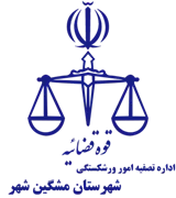تصفیه امور ورشکستگی شهرستان مشگین شهر