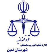 تصفیه امور ورشکستگی شهرستان نمین