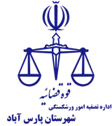 تصفیه امور ورشکستگی شهرستان پارس آباد