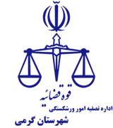 تصفیه امور ورشکستگی شهرستان گرمی