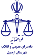 دادسرای عمومی و انقلاب شهرستان اردبیل