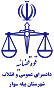دادسرای عمومی و انقلاب شهرستان بیله سوار