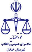 دادسرای عمومی و انقلاب شهرستان خلخال