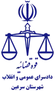 دادسرای عمومی و انقلاب شهرستان سرعین