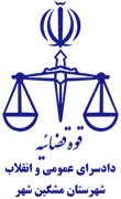 دادسرای عمومی و انقلاب شهرستان مشگین شهر
