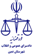 دادسرای عمومی و انقلاب شهرستان نمین